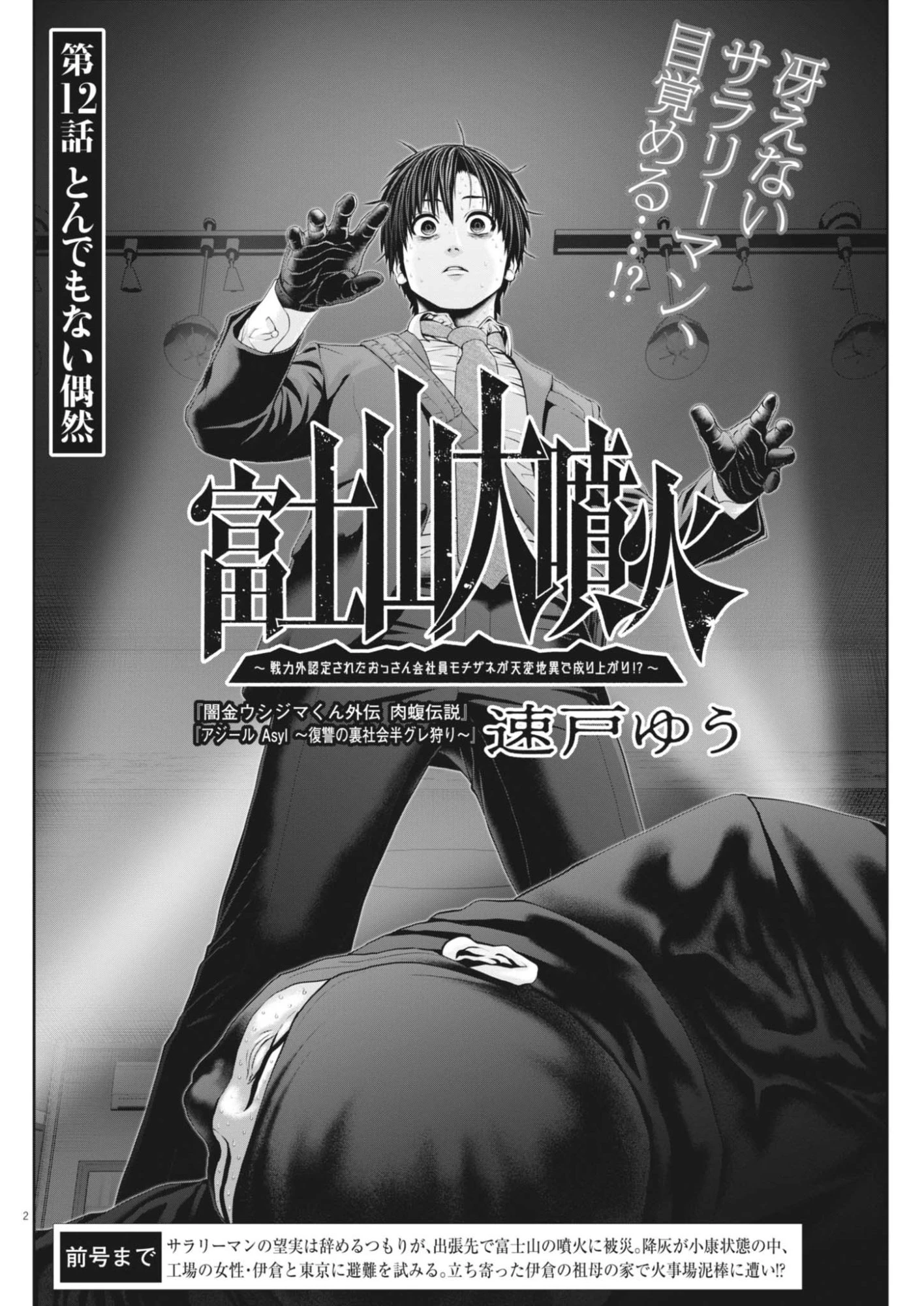 富士山大噴火～戦力外認定されたおっさん会社員モチザネが天変地異で成り上がり!?～ 第12話 - 2