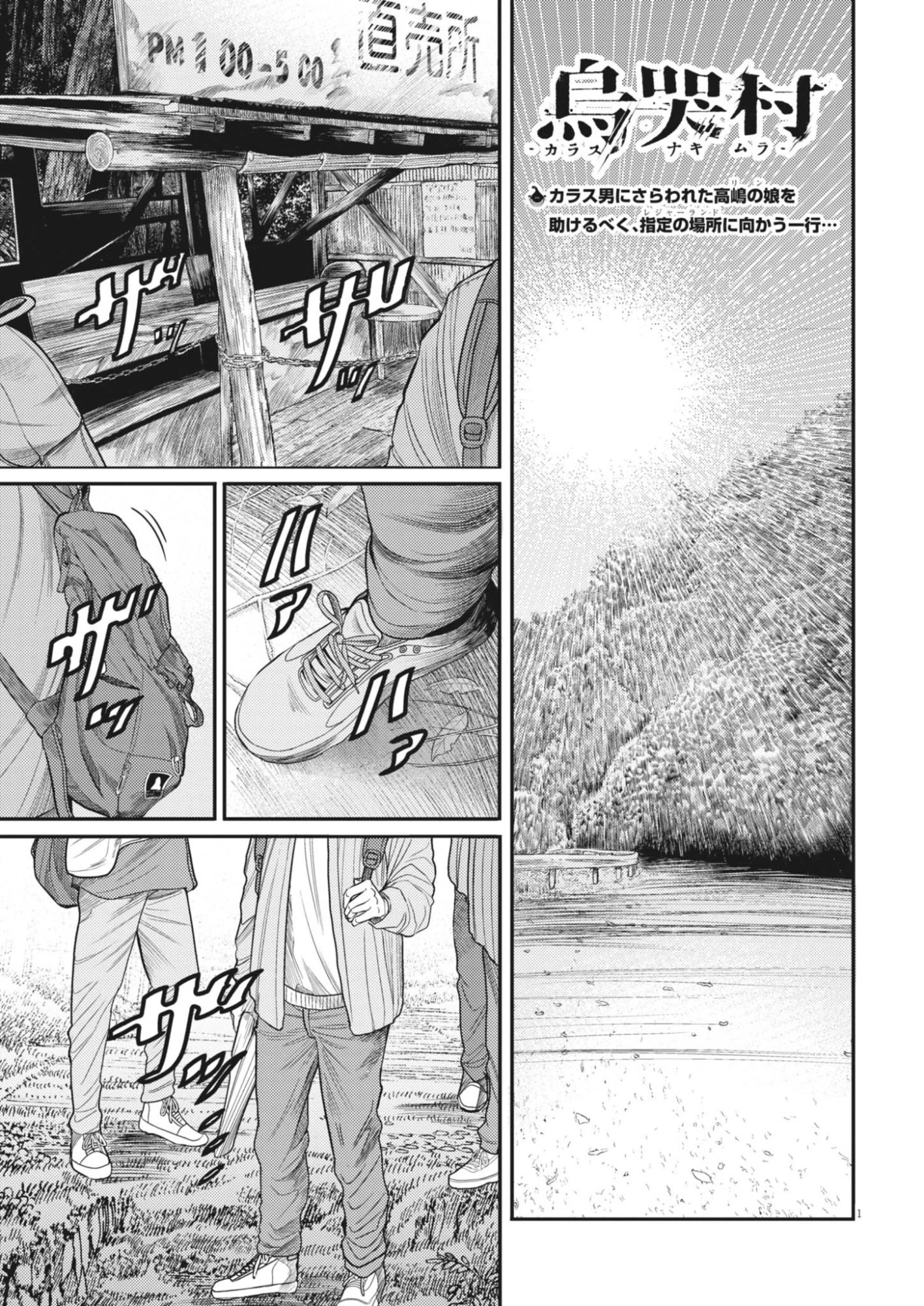 烏哭村 -カラスナキムラ- 第24話 - 1