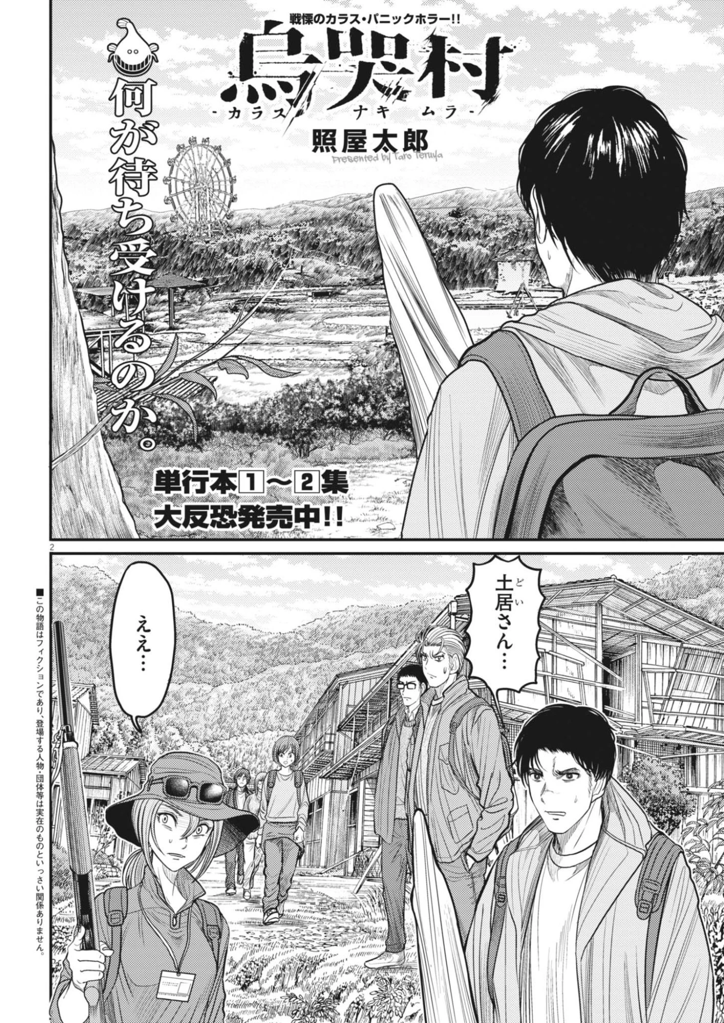 烏哭村 -カラスナキムラ- 第24話 - 2