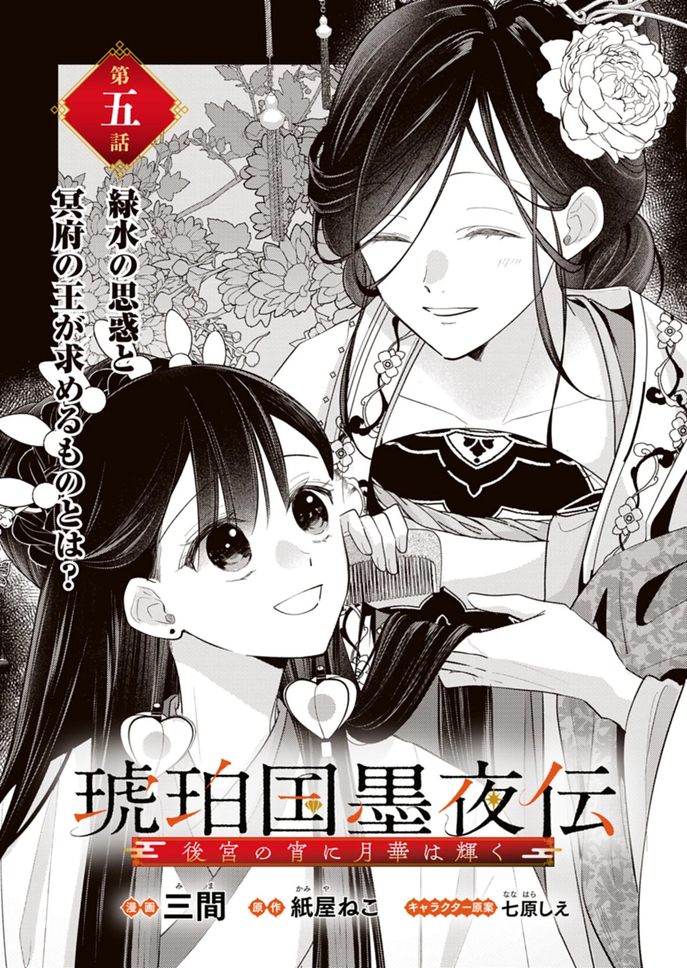 琥珀国墨夜伝 〜後宮の宵に月華は輝く〜 第5話 - 1