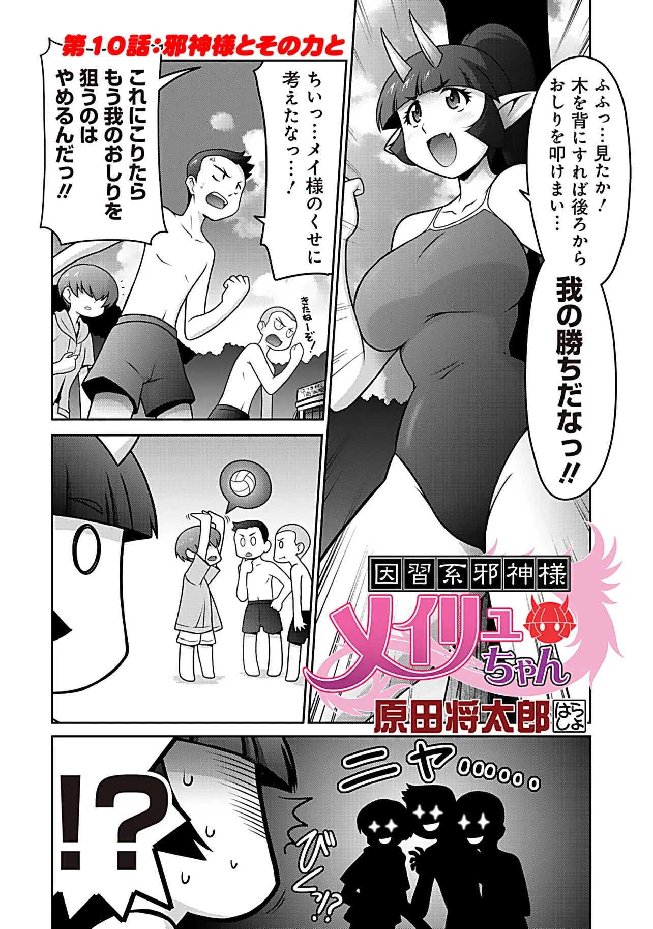 因習系邪神様メイリュちゃん 第10話 - 1