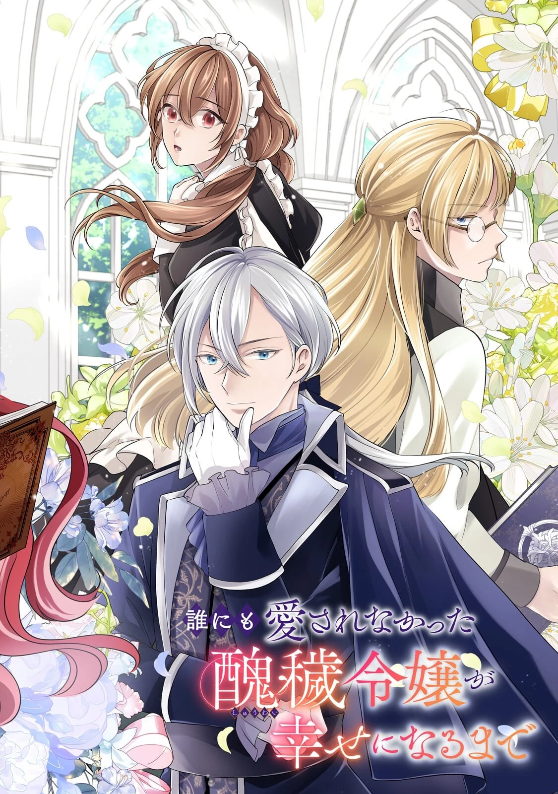 誰にも愛されなかった醜穢令嬢が幸せになるまで 第23話 - 2