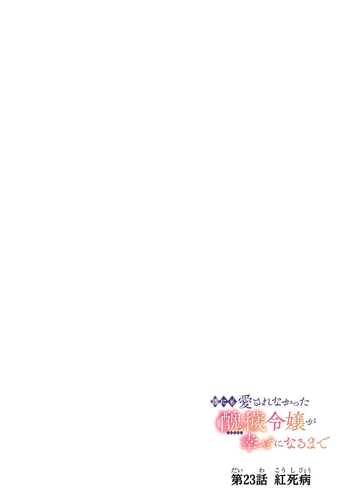誰にも愛されなかった醜穢令嬢が幸せになるまで 第23話 - 4