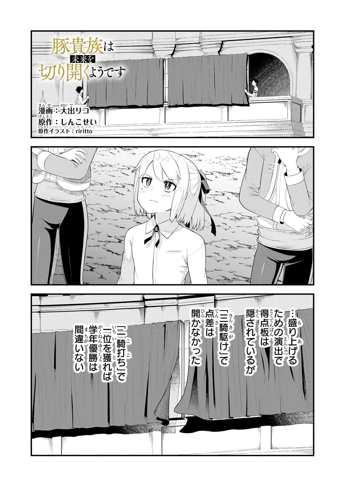 豚貴族は未来を切り開くようです 第23話 - 1
