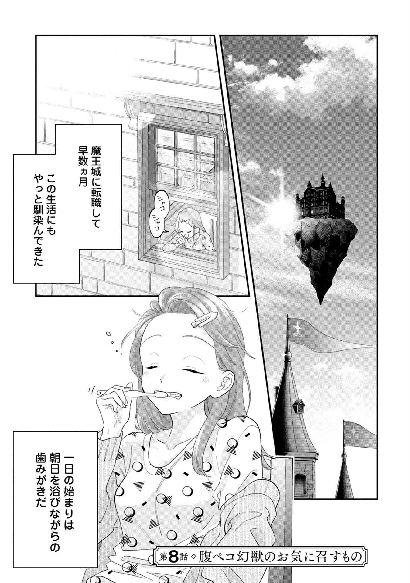 魔王城の料理番 〜コワモテ魔族ばかりだけど、ホワイトな職場です〜 第8話 - 1