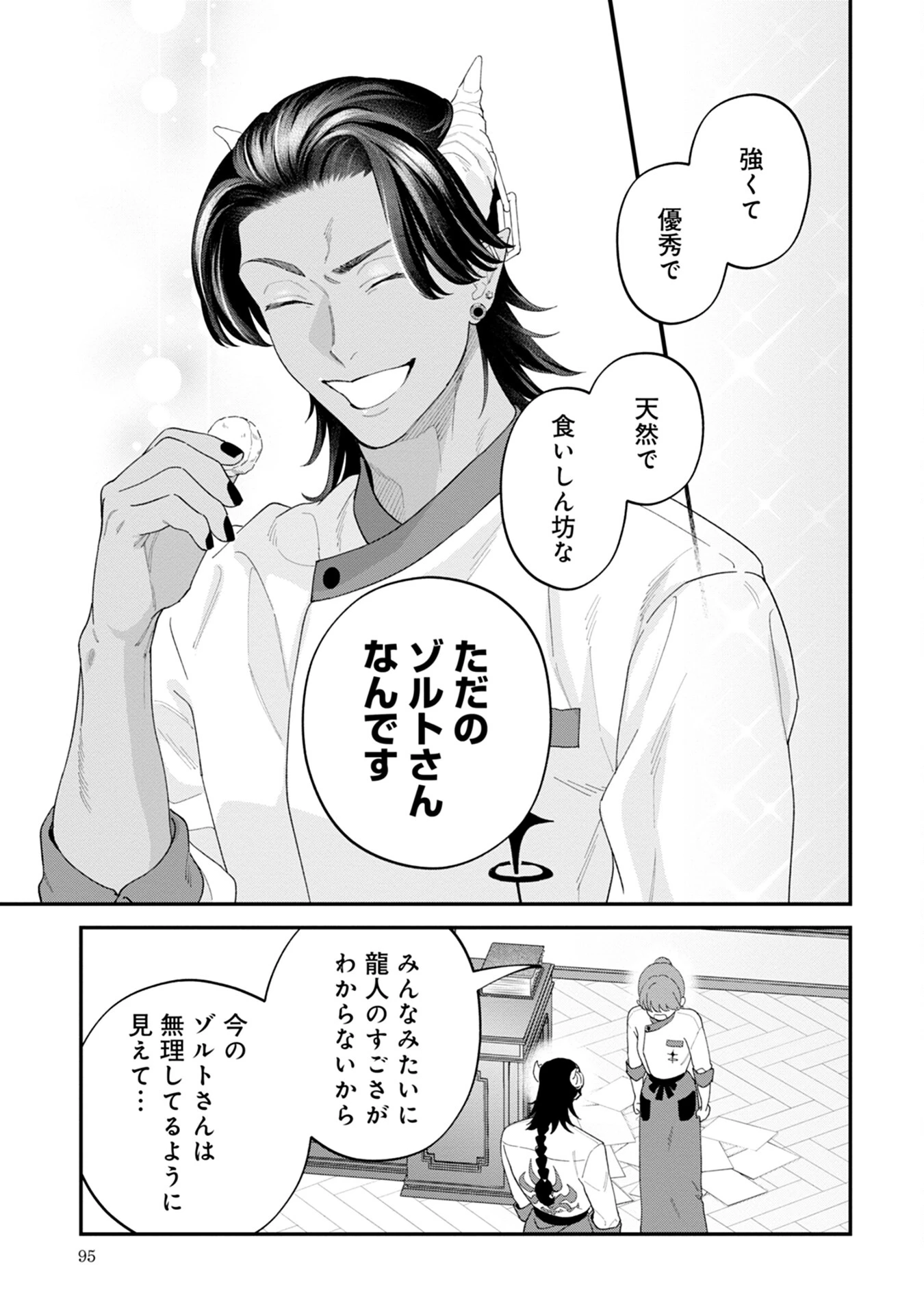 魔王城の料理番 〜コワモテ魔族ばかりだけど、ホワイトな職場です〜 第7話 - 23