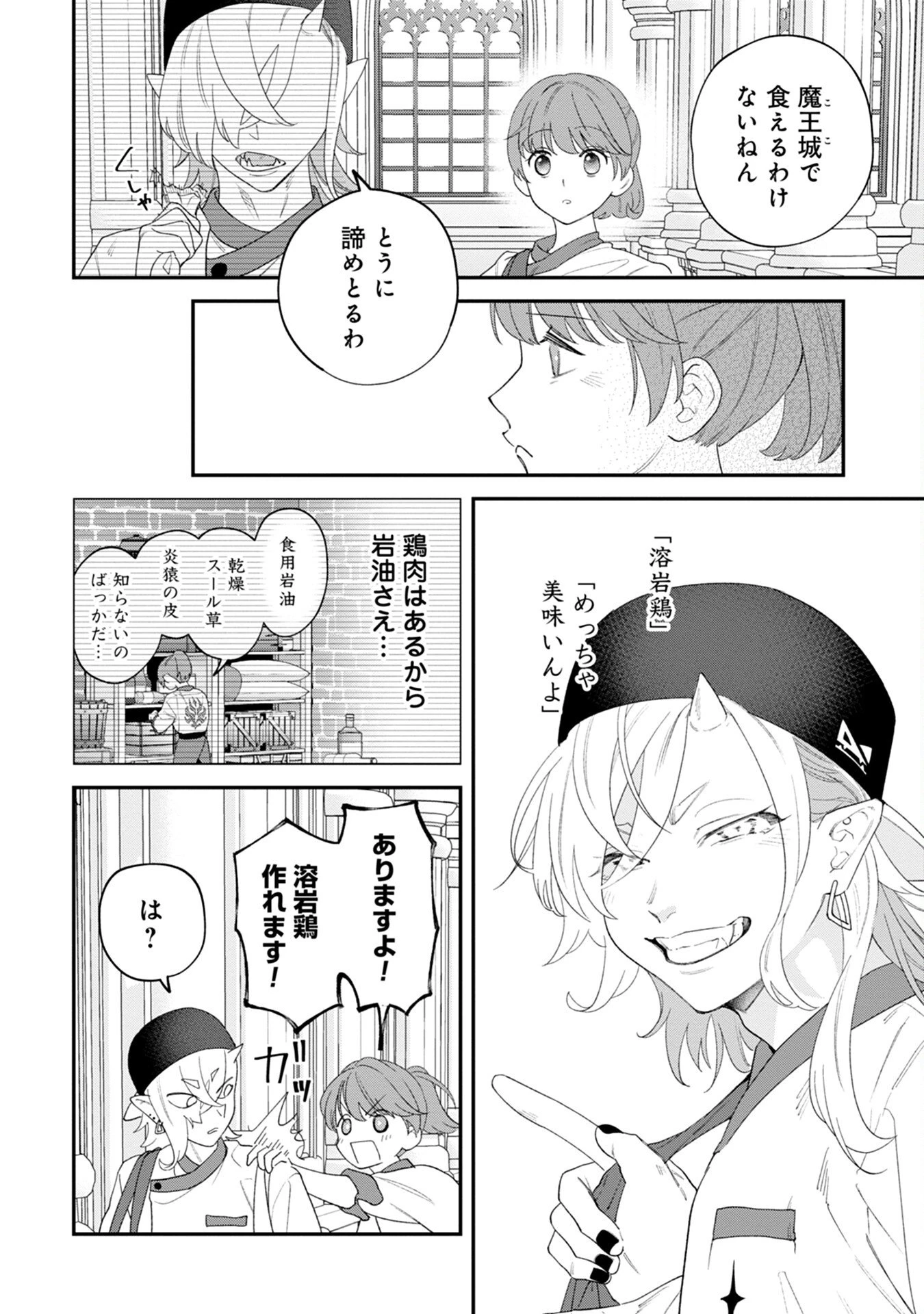 魔王城の料理番 〜コワモテ魔族ばかりだけど、ホワイトな職場です〜 第4話 - 24