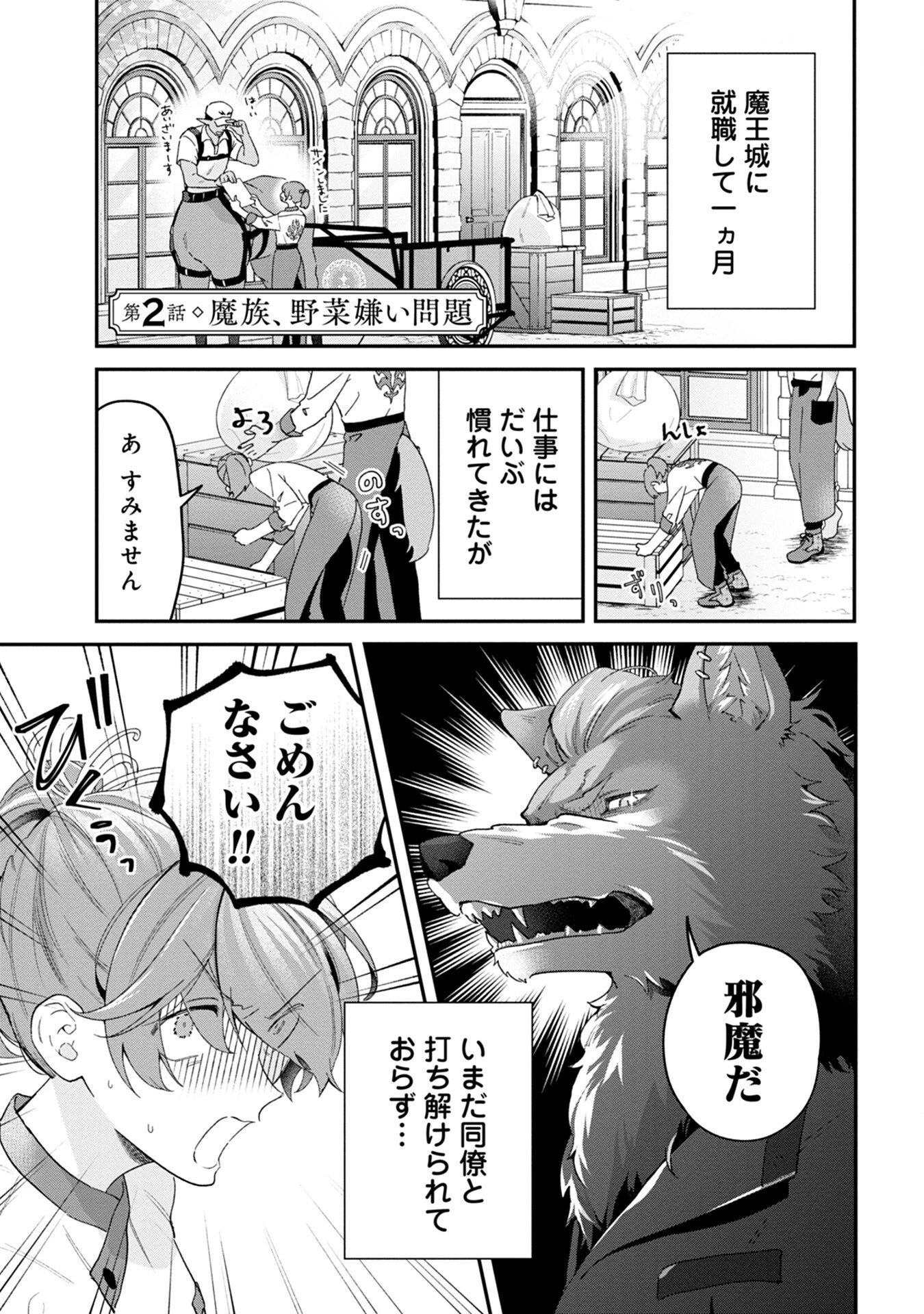 魔王城の料理番 〜コワモテ魔族ばかりだけど、ホワイトな職場です〜 第2話 - 1