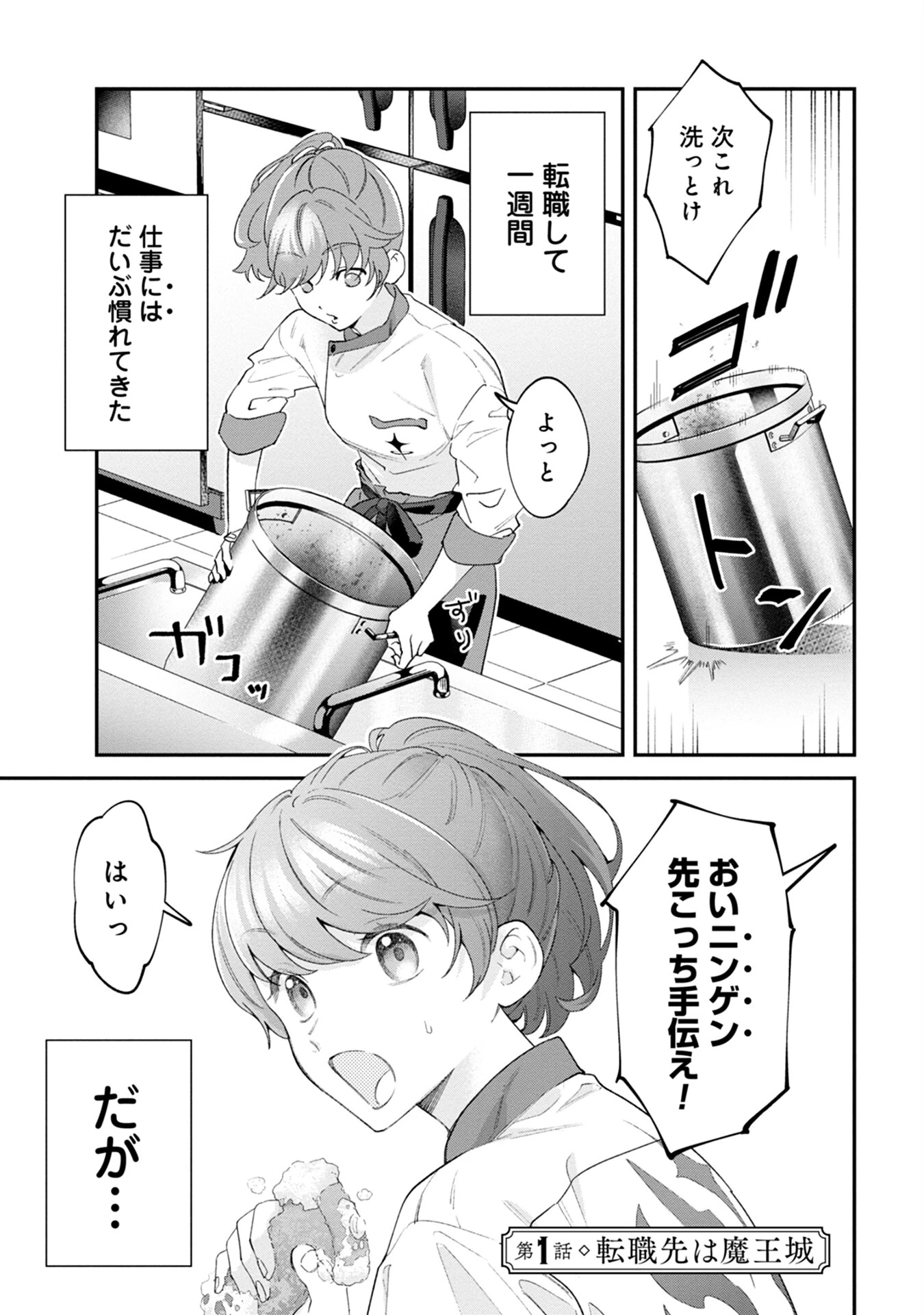 魔王城の料理番 〜コワモテ魔族ばかりだけど、ホワイトな職場です〜 第1話 - 1
