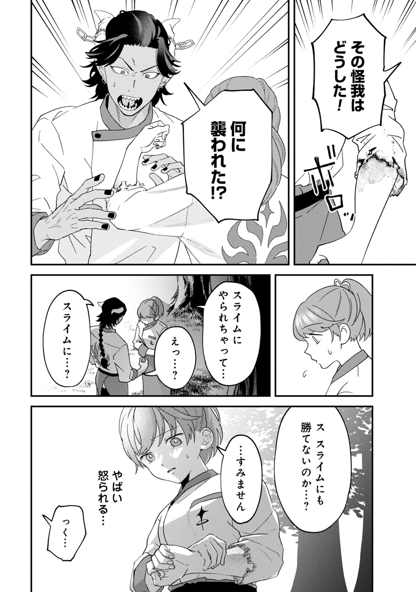 魔王城の料理番 〜コワモテ魔族ばかりだけど、ホワイトな職場です〜 第1話 - 28