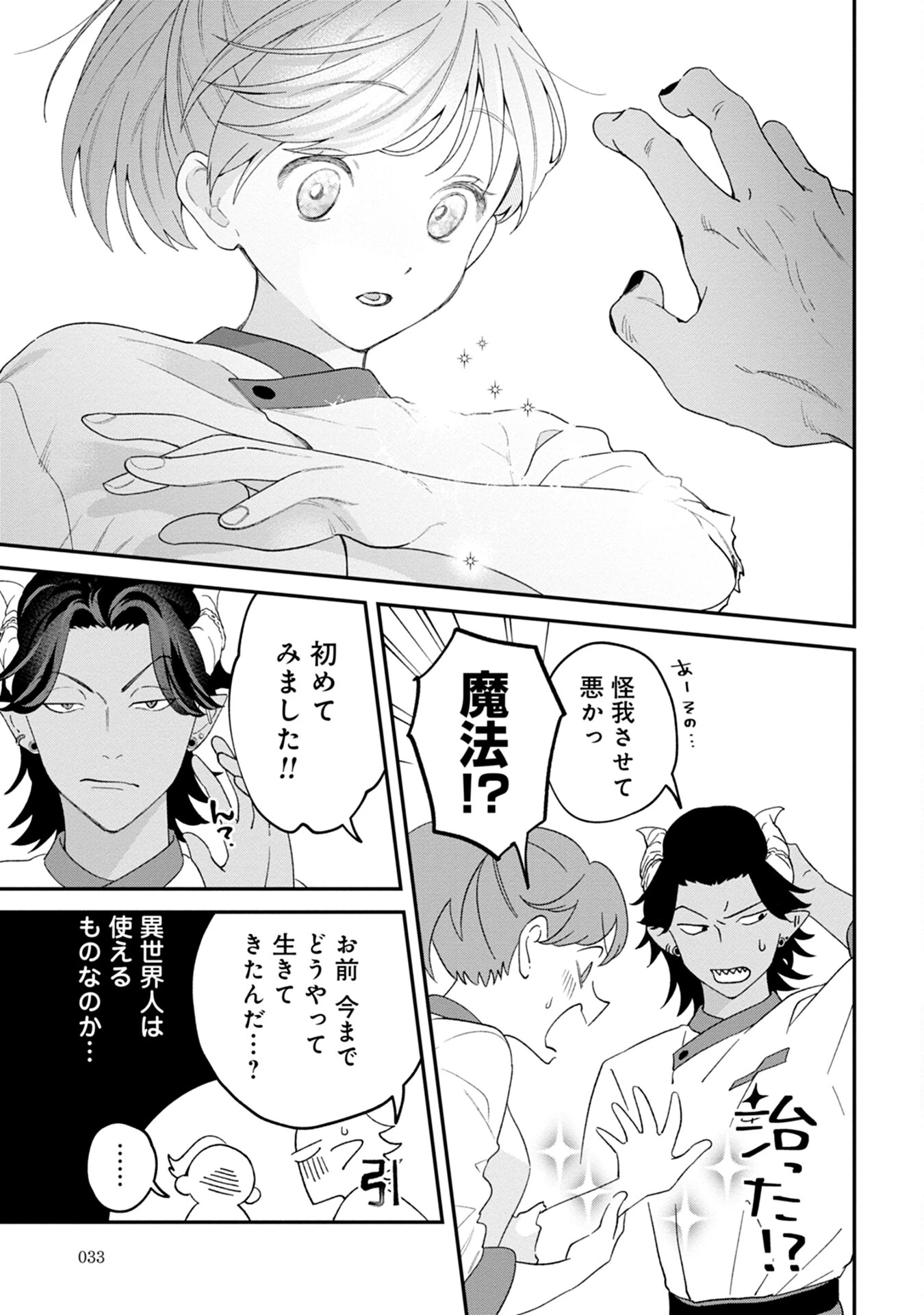 魔王城の料理番 〜コワモテ魔族ばかりだけど、ホワイトな職場です〜 第1話 - 31