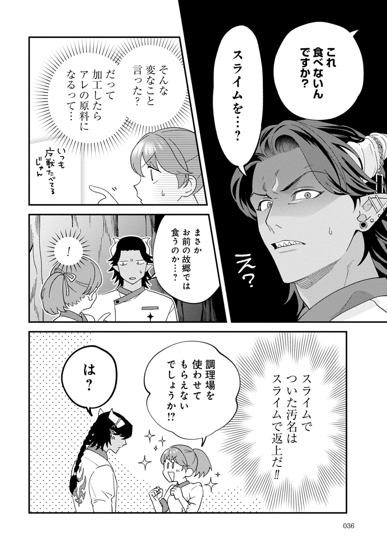 魔王城の料理番 〜コワモテ魔族ばかりだけど、ホワイトな職場です〜 第1話 - 34