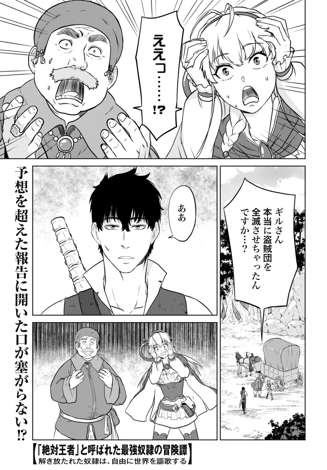 「絶対王者」と呼ばれた最強奴隷の冒険譚 解き放たれた奴隷は、自由に世界を謳歌する 第7話 - 1