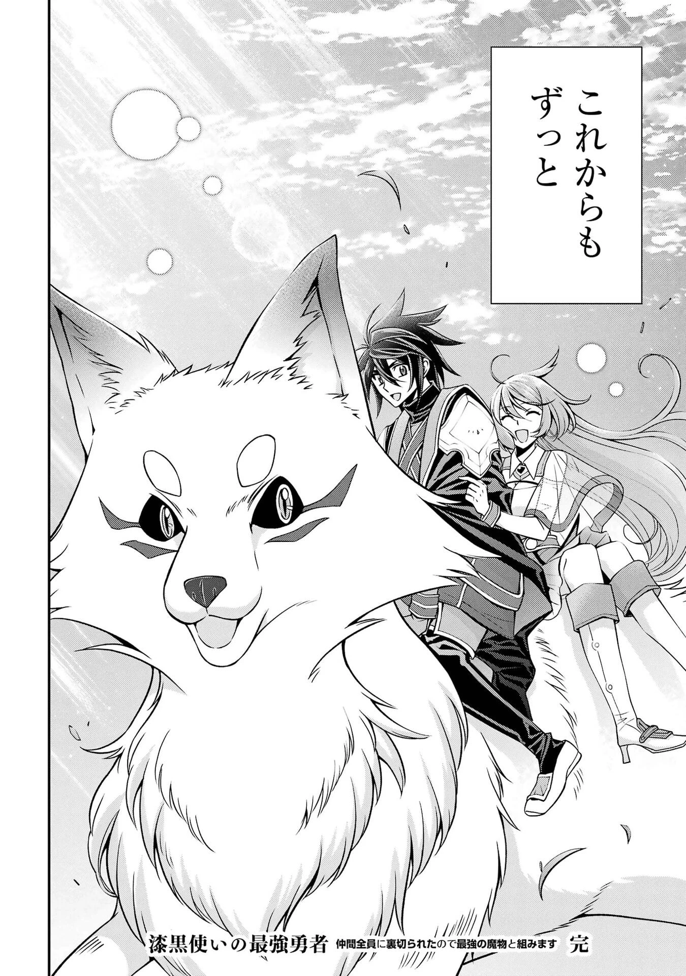 漆黒使いの最強勇者 仲間全員に裏切られたので最強の魔物と組みます 第106話 - 30