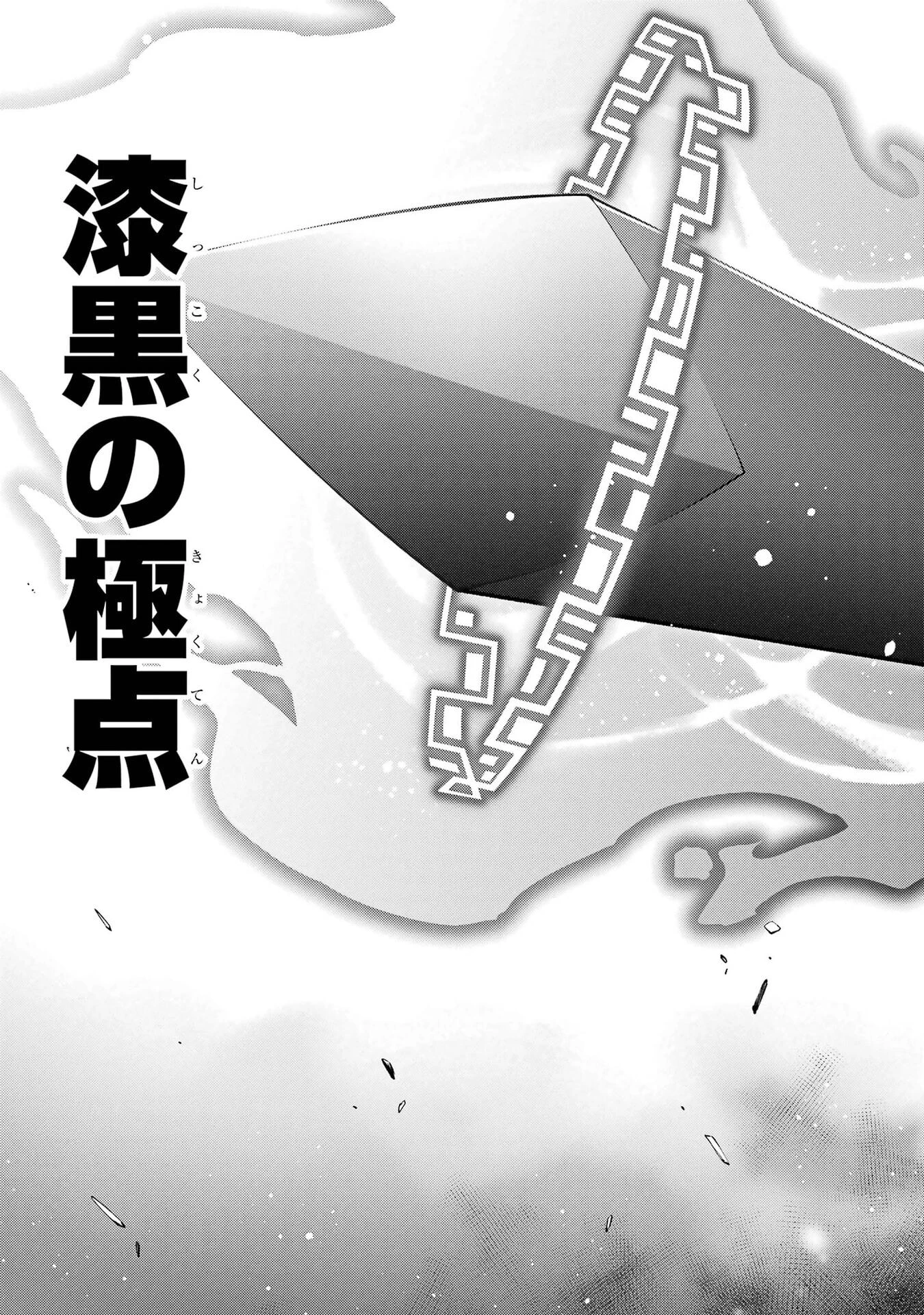 漆黒使いの最強勇者 仲間全員に裏切られたので最強の魔物と組みます 第104話 - 19