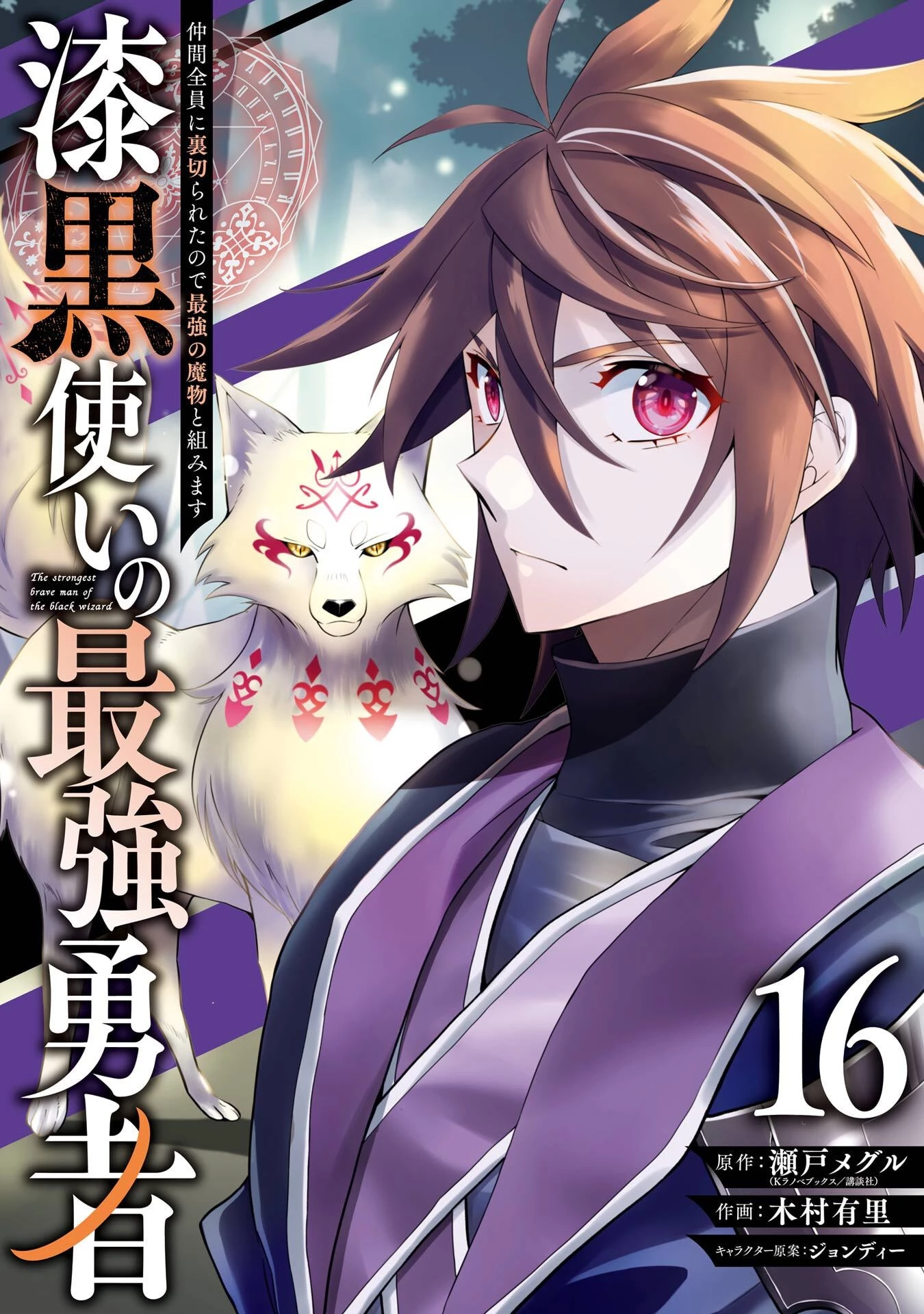 漆黒使いの最強勇者 仲間全員に裏切られたので最強の魔物と組みます 第91話 - 1