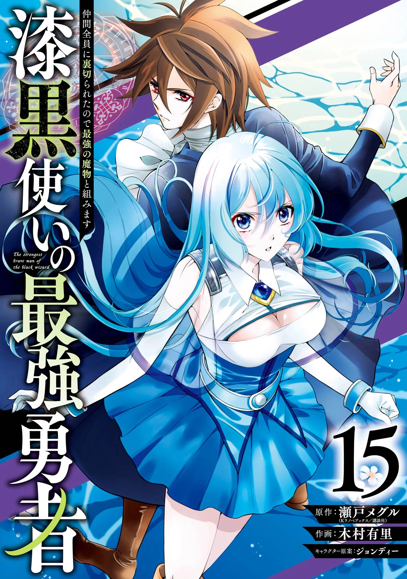 漆黒使いの最強勇者 仲間全員に裏切られたので最強の魔物と組みます 第85話 - 1