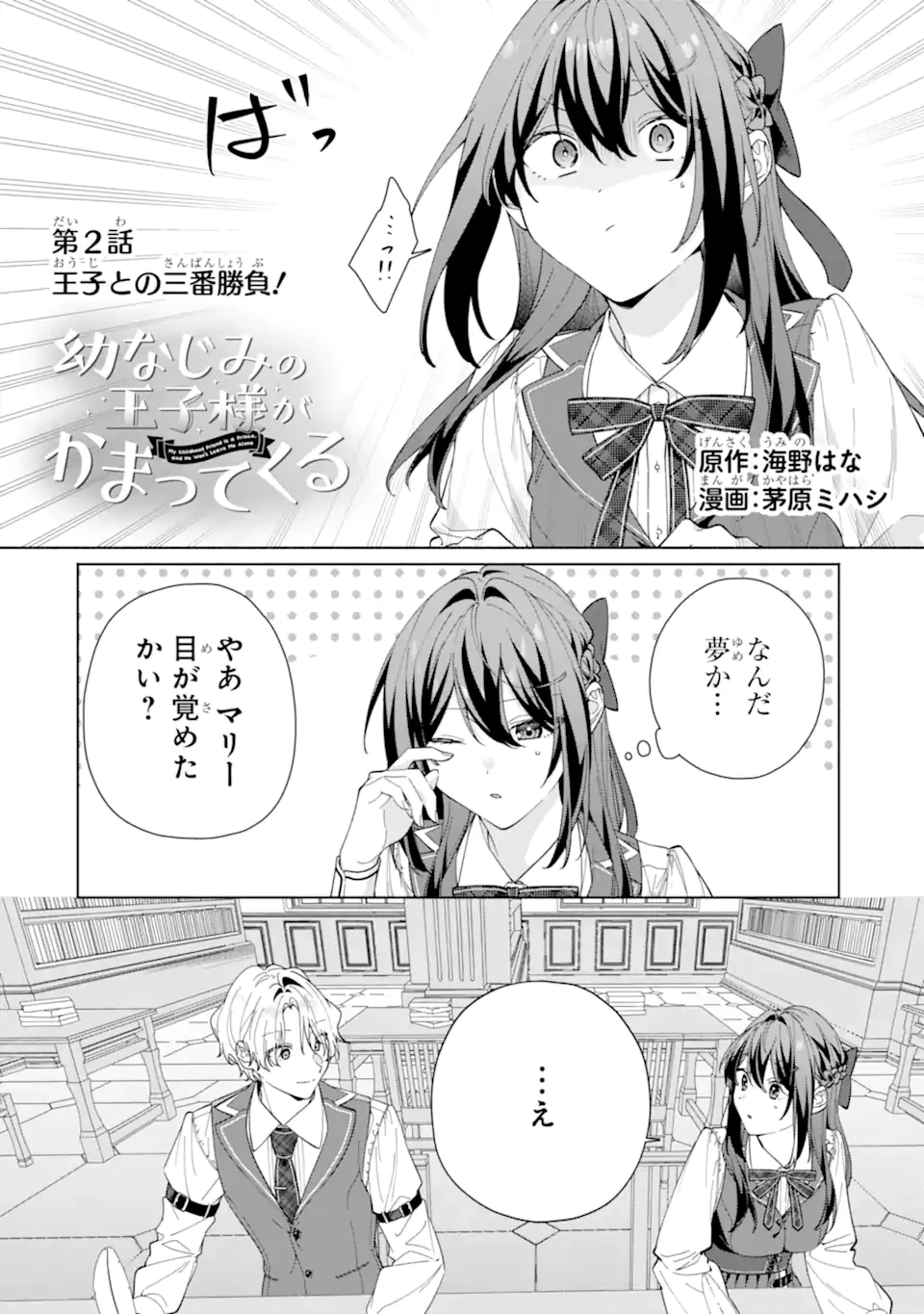 幼なじみの王子様がかまってくる 第2話 - 2