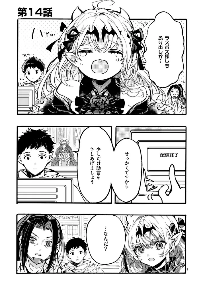 闇堕ち勇者の背信配信~追放され、隠しボス部屋に放り込まれた結果、ボスと探索者狩り配信を始める~@comic 第14話 - 1