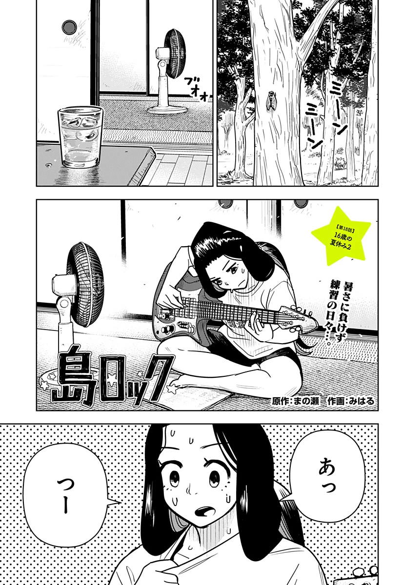 島ロック 第18話 - 1