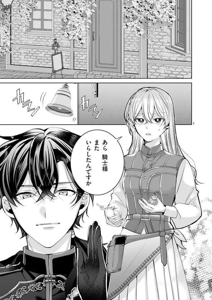 魔女の媚薬はいかがでしょう? 第3話 - 1