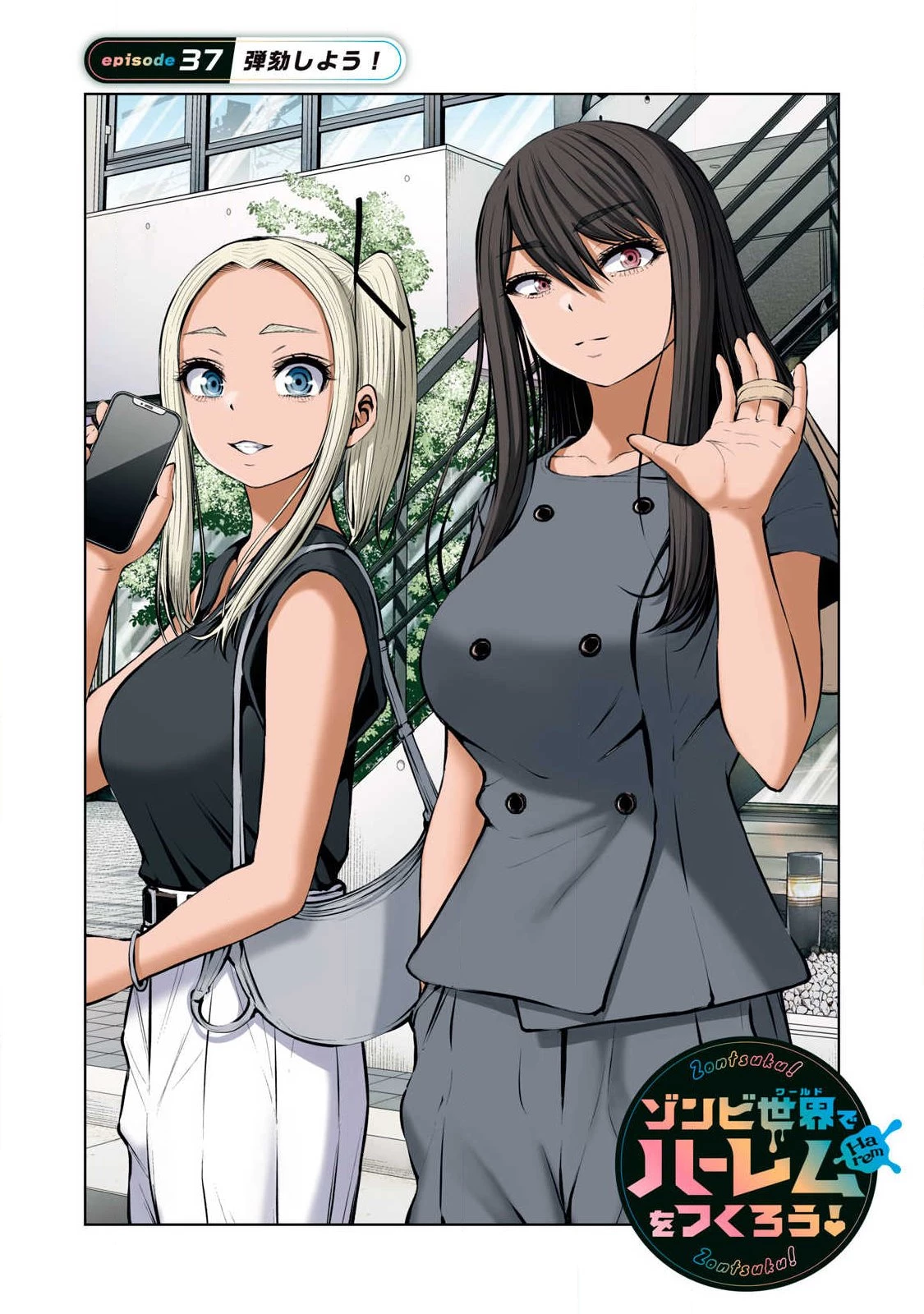 ゾンビ世界でハーレムをつくろう！ 第37話 - 1