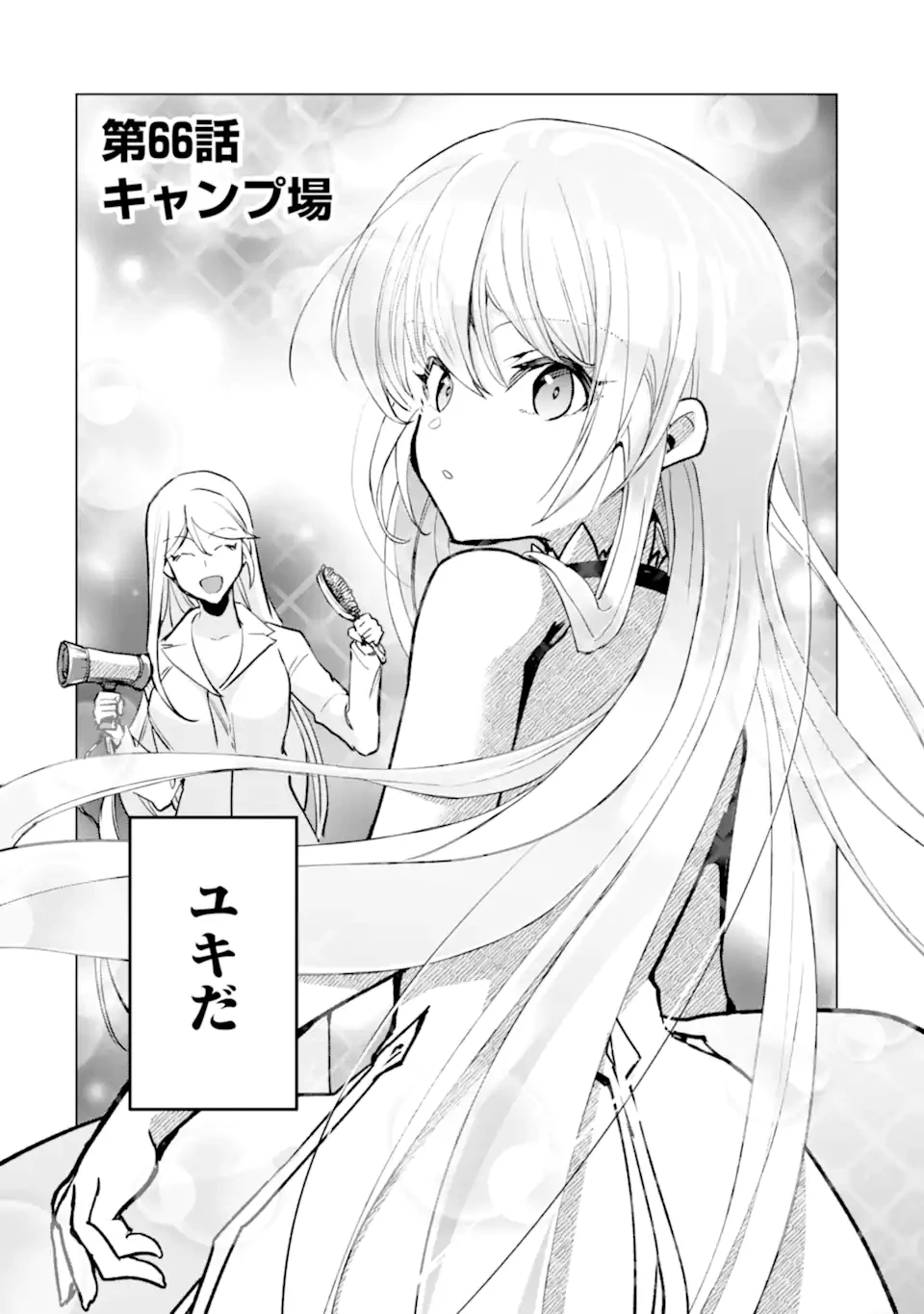 モンスターがあふれる世界になったので、好きに生きたいと思います 第66話 - 2