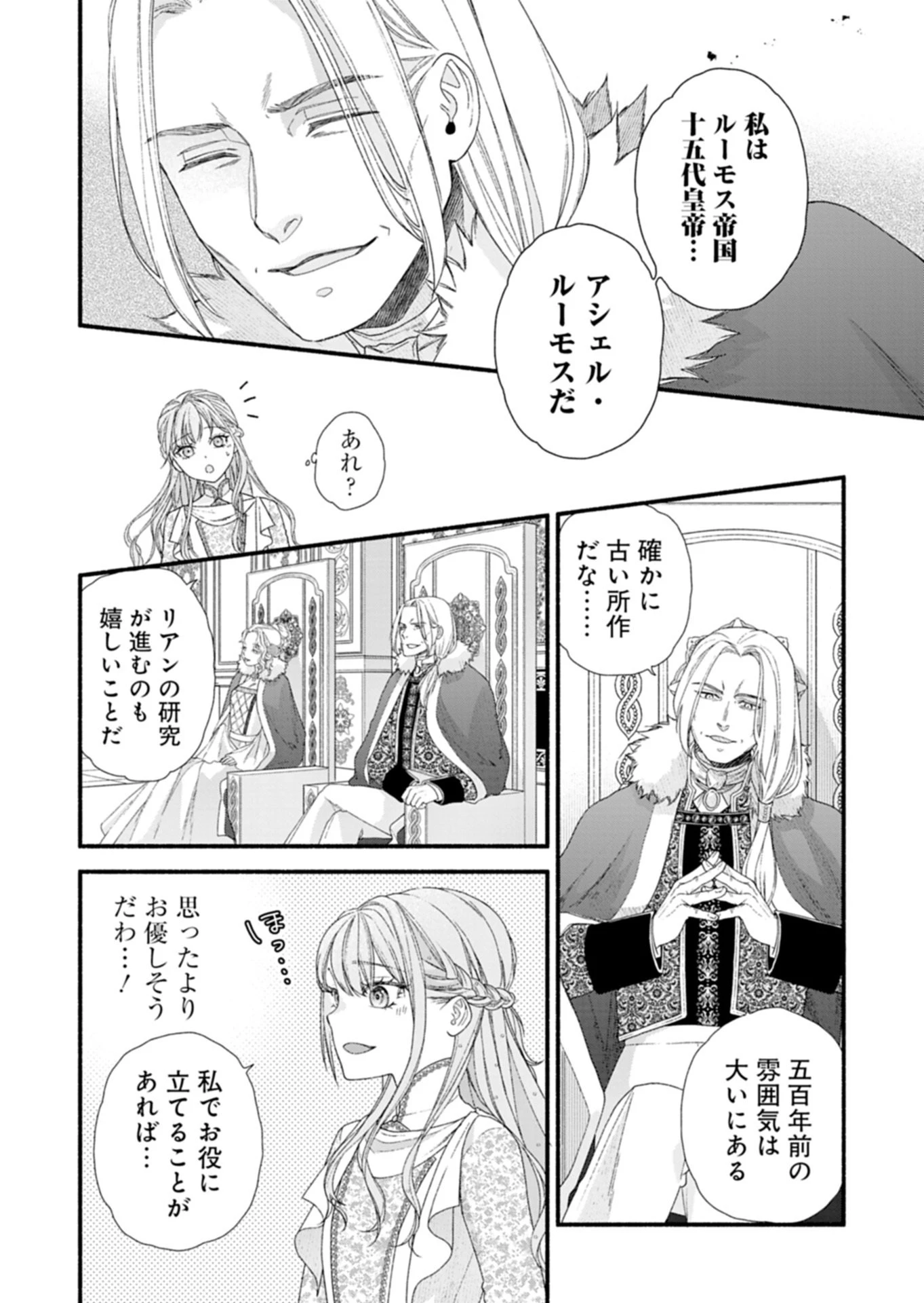 元公爵令嬢フェリシアは前を向く ～婚約者がお姉様に恋してしまったので、500年後の世界で幸せになります～ 第7話 - 12