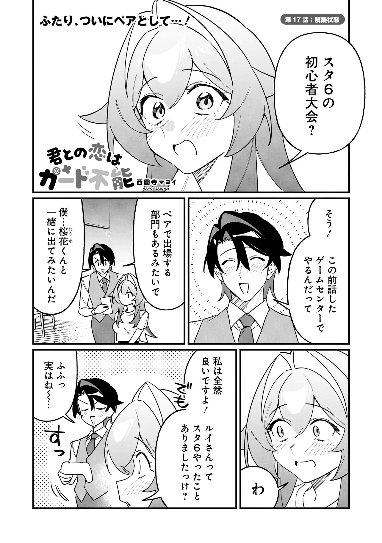 君との恋はガード不能 第17話 - 1