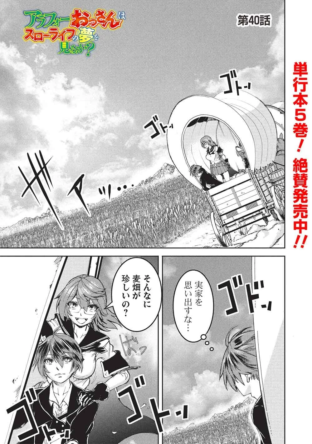 アラフォーおっさんはスローライフの夢を見るか? 第40話 - 1