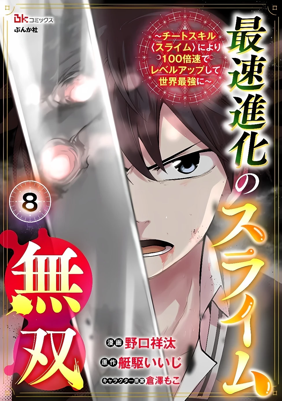 最速進化のスライム無双 ～チートスキルにより100倍速でレベルアップして世界最強に～ 第8話 - 1