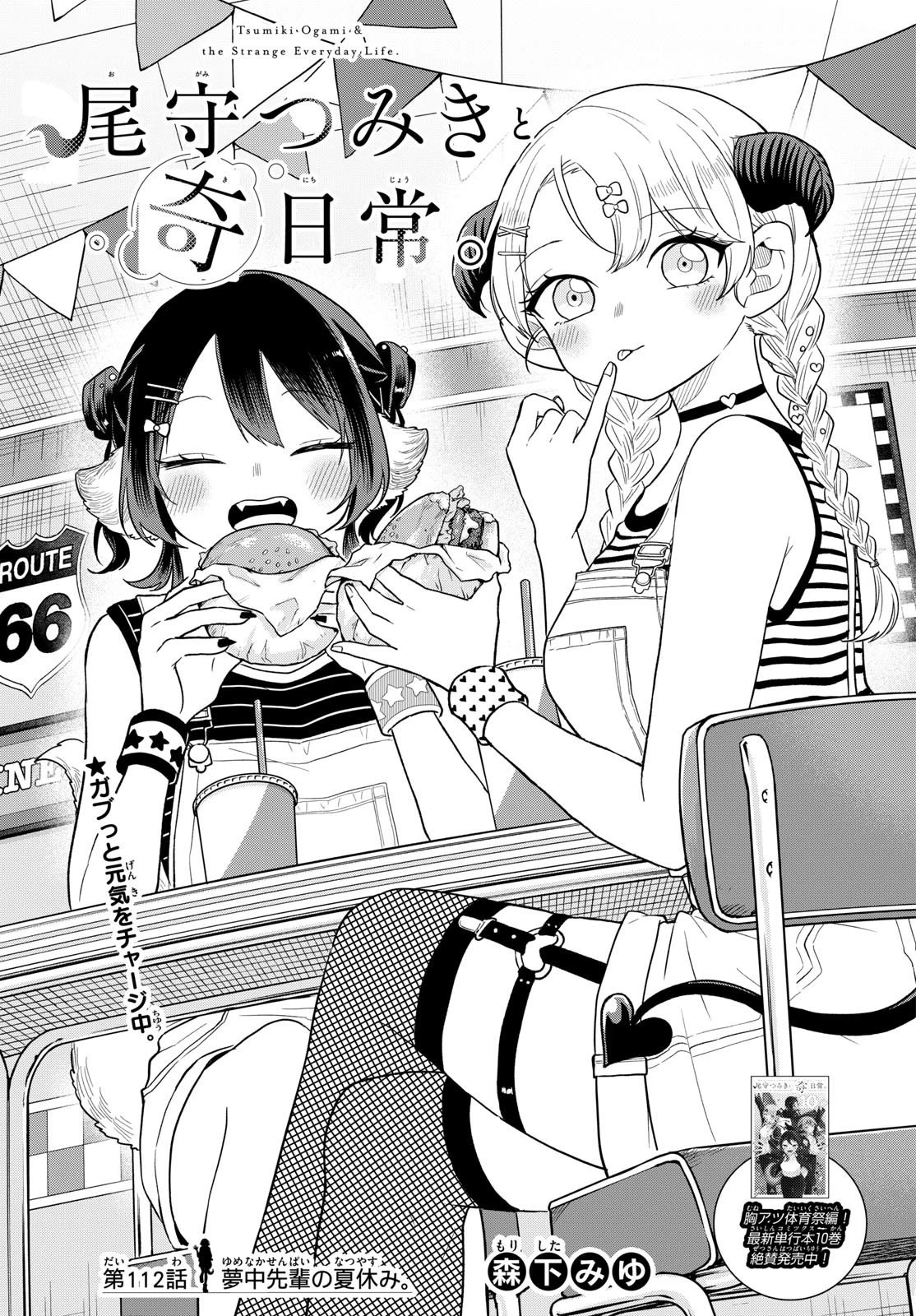 尾守つみきと奇日常。 第112話 - 1