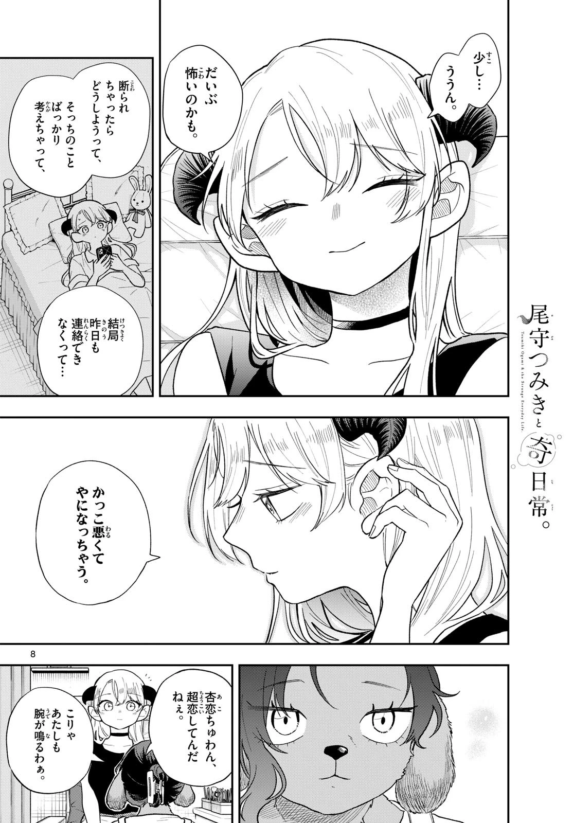 尾守つみきと奇日常。 第112話 - 8