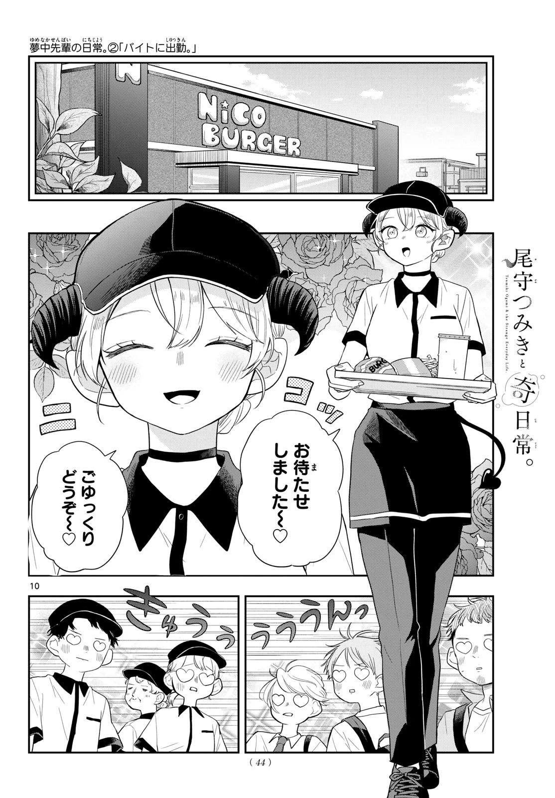 尾守つみきと奇日常。 第112話 - 10