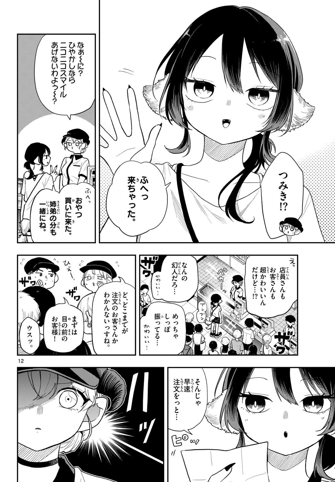 尾守つみきと奇日常。 第112話 - 12