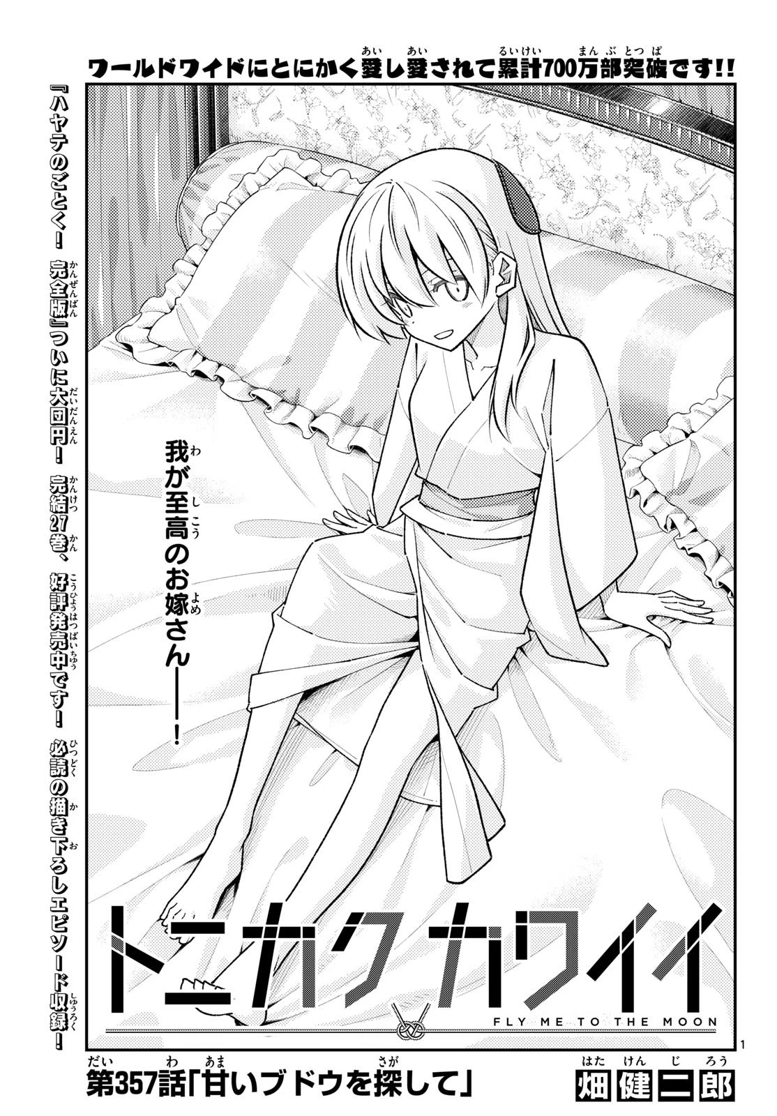 トニカクカワイイ 第357話 - 1