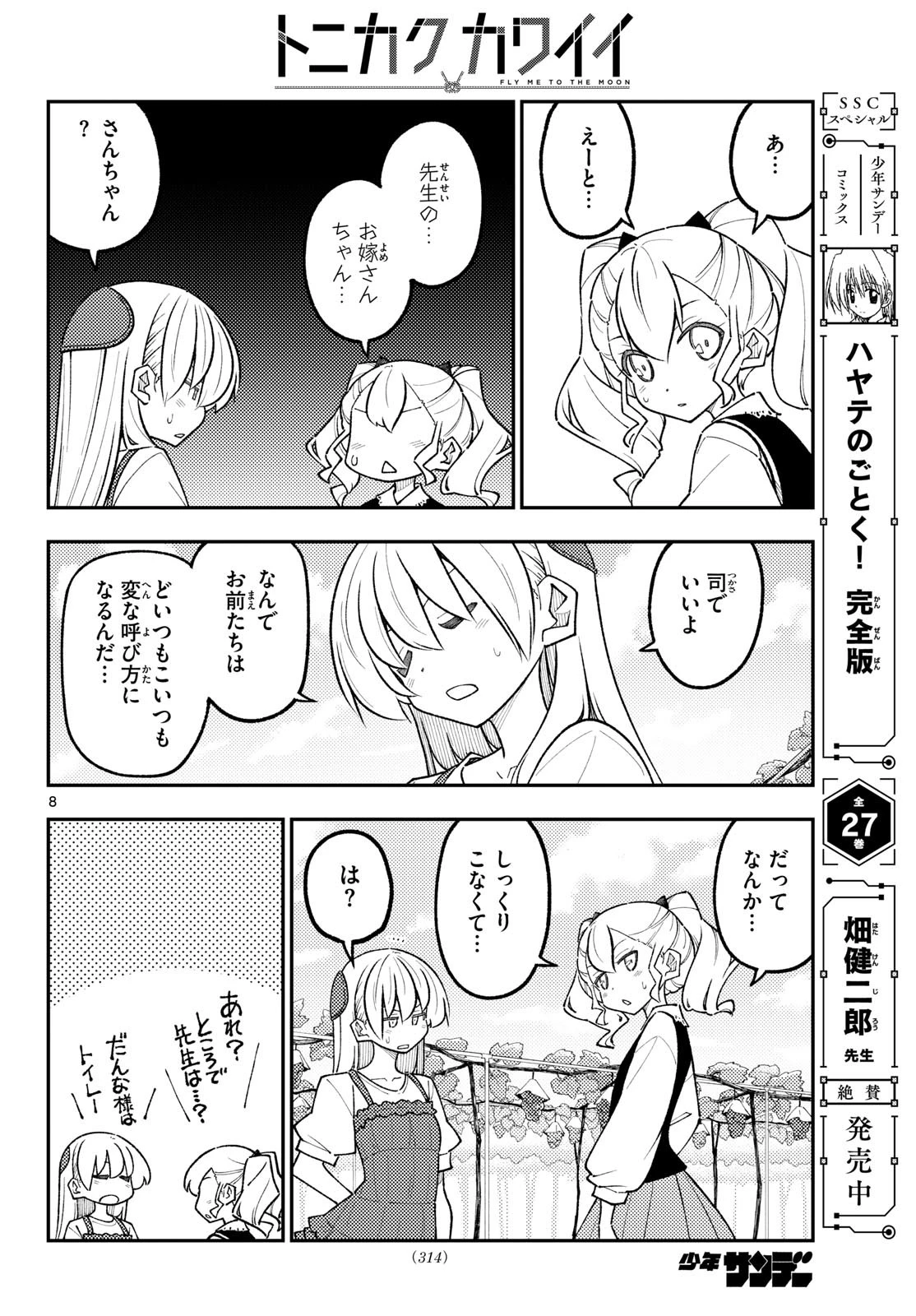 トニカクカワイイ 第357話 - 8