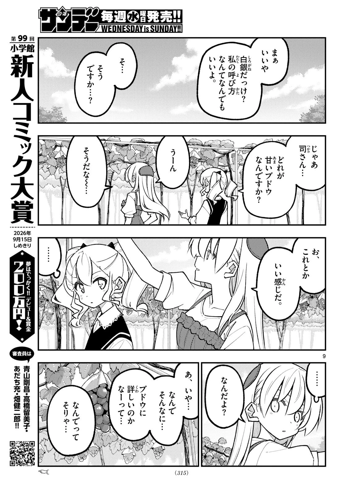 トニカクカワイイ 第357話 - 9