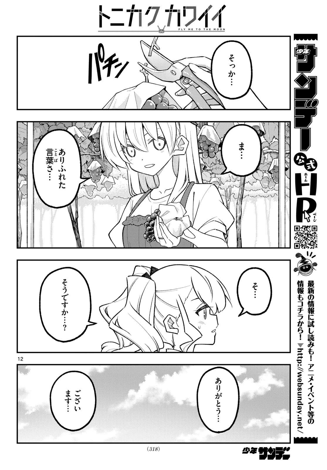 トニカクカワイイ 第357話 - 12