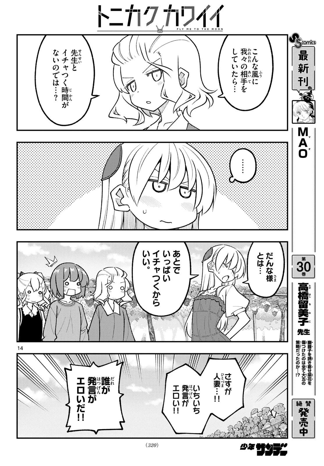 トニカクカワイイ 第357話 - 14