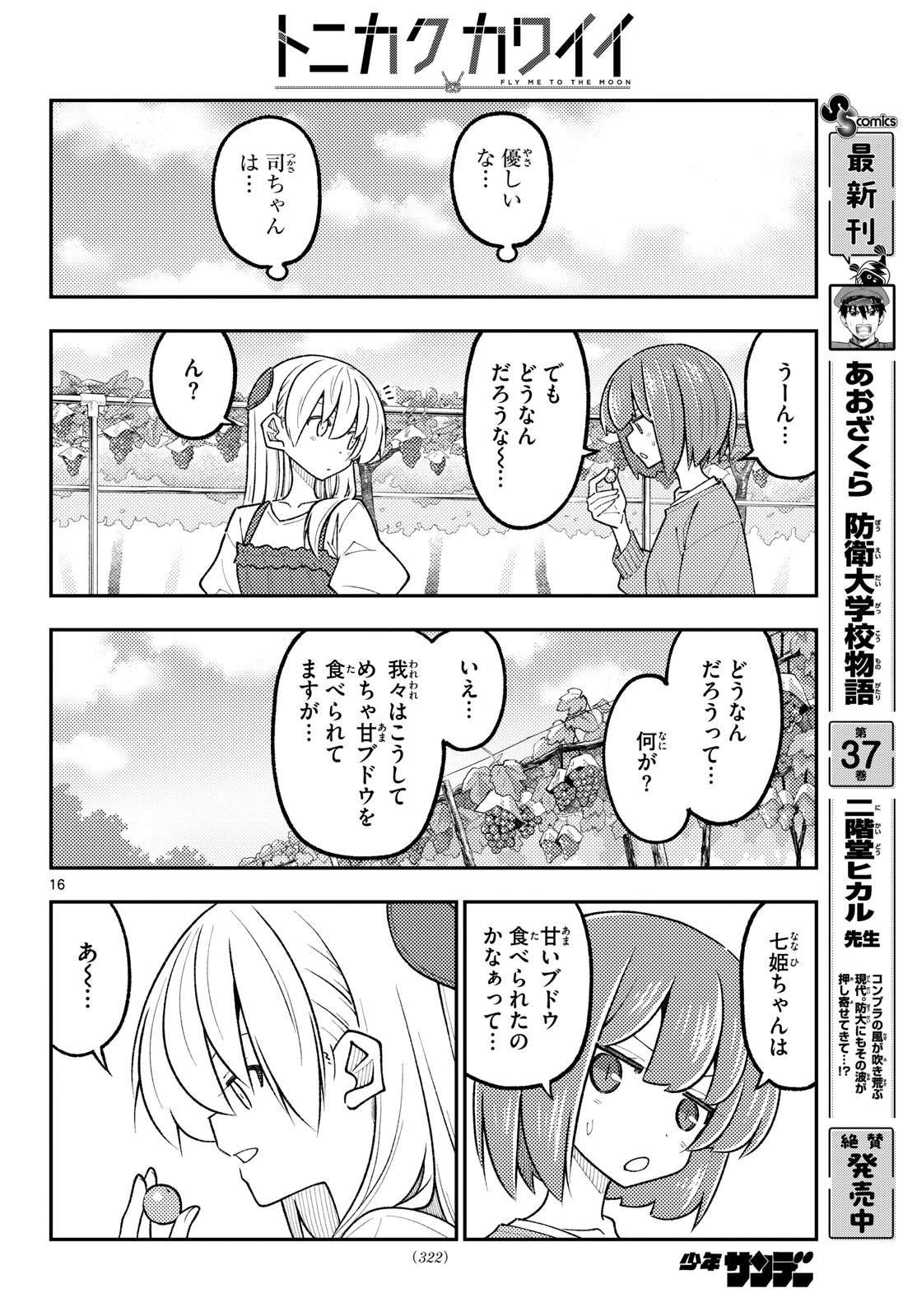 トニカクカワイイ 第357話 - 16