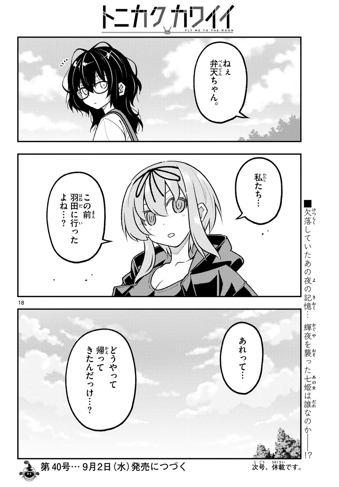 トニカクカワイイ 第357話 - 18