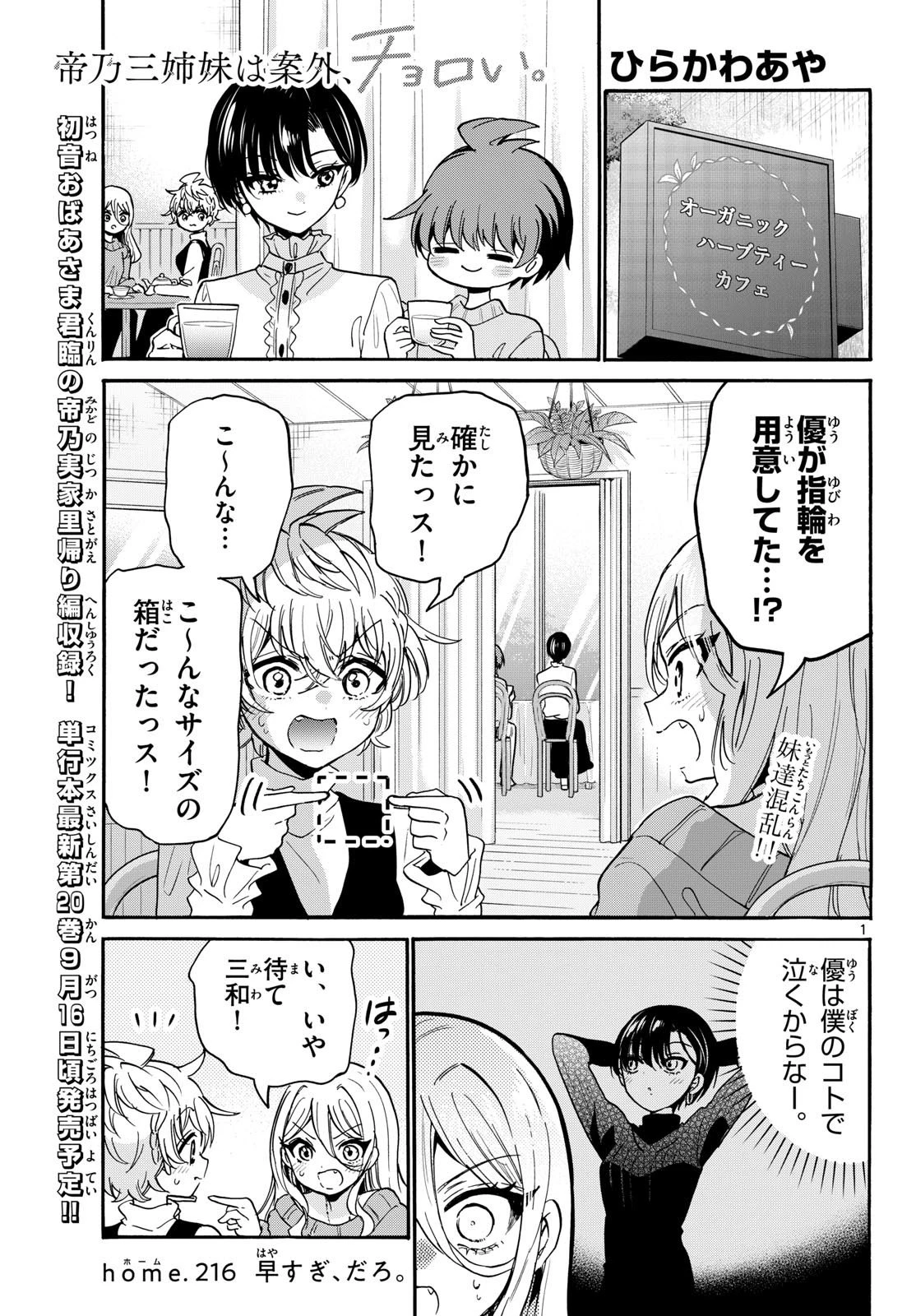 帝乃三姉妹は案外、チョロい。 第216話 - 1