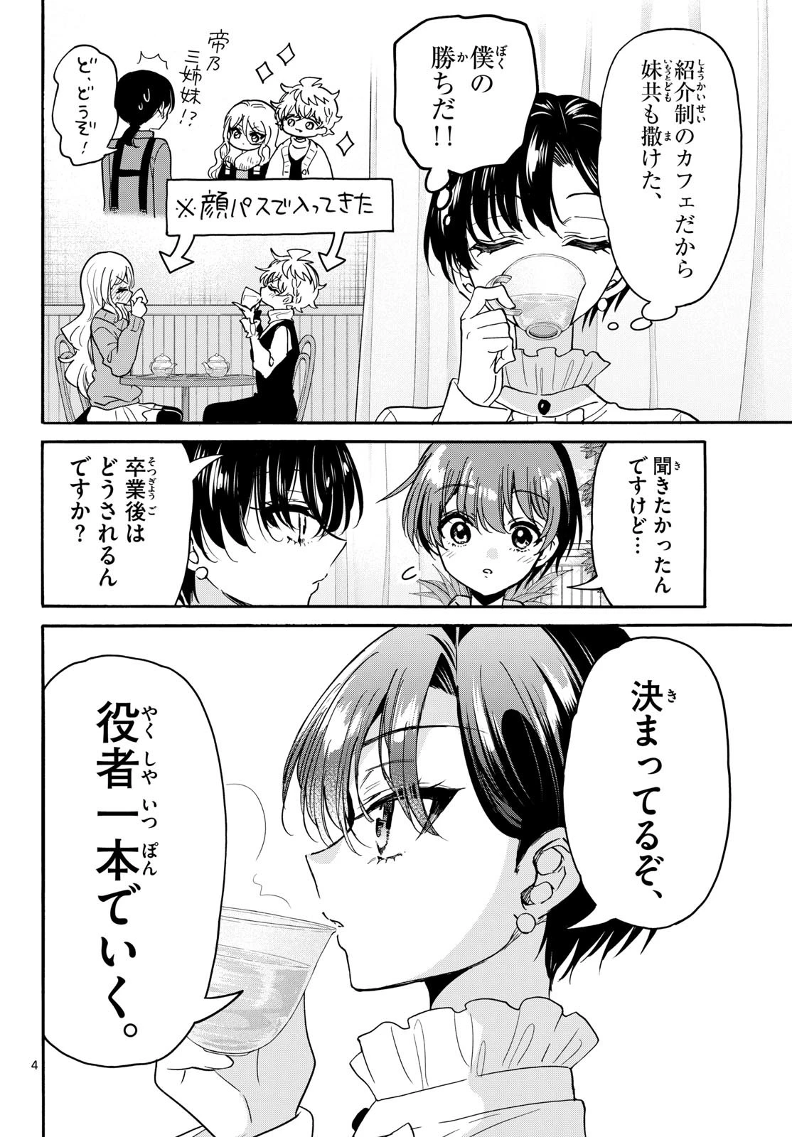 帝乃三姉妹は案外、チョロい。 第216話 - 4