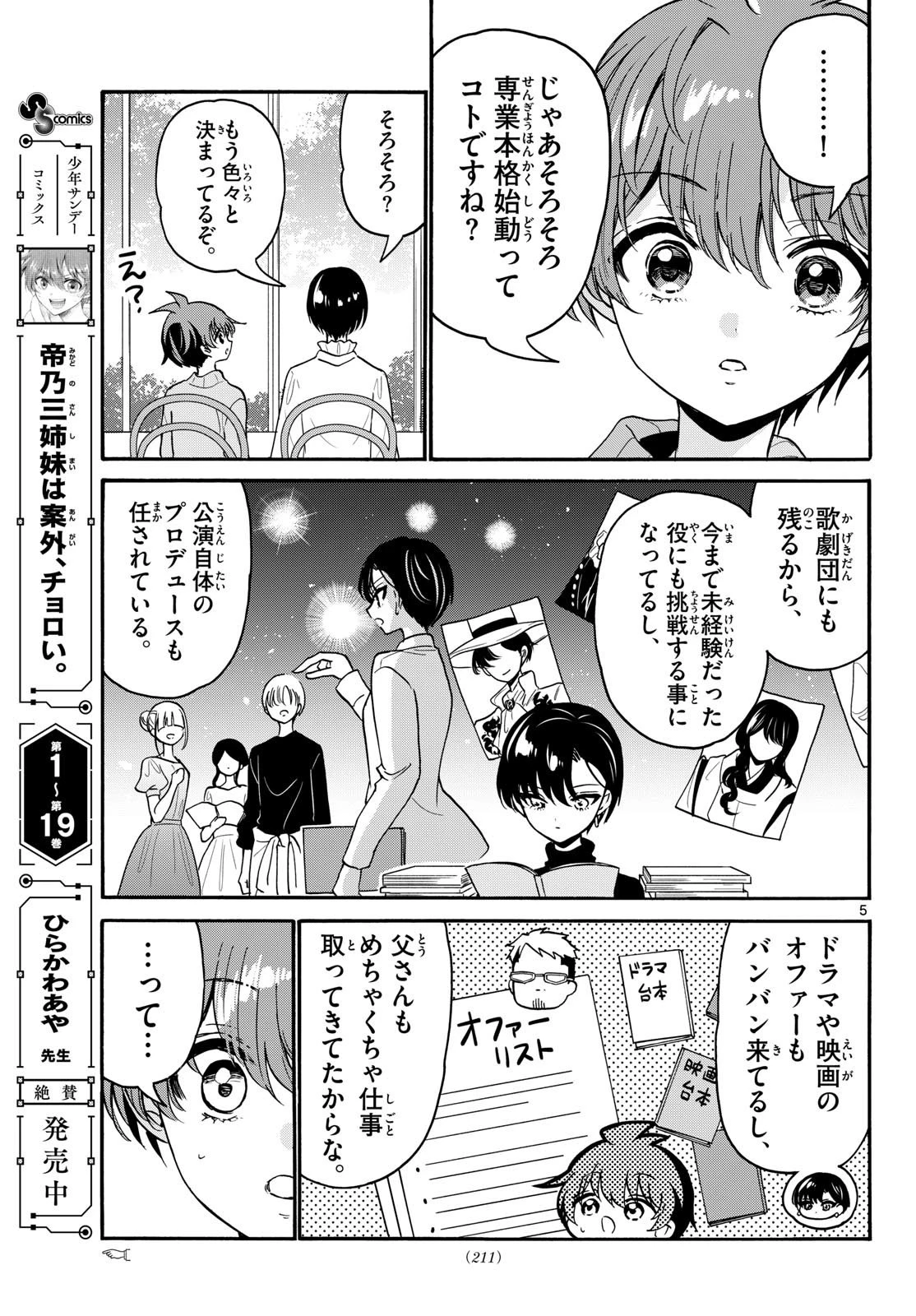 帝乃三姉妹は案外、チョロい。 第216話 - 5