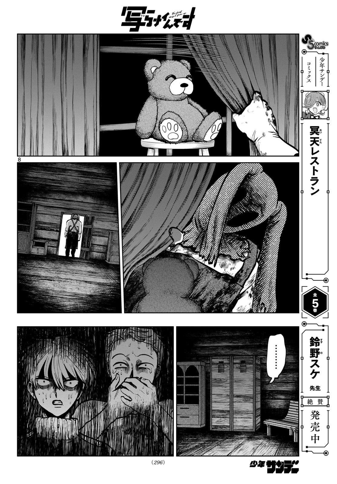 写らナイんです 第110話 - 8