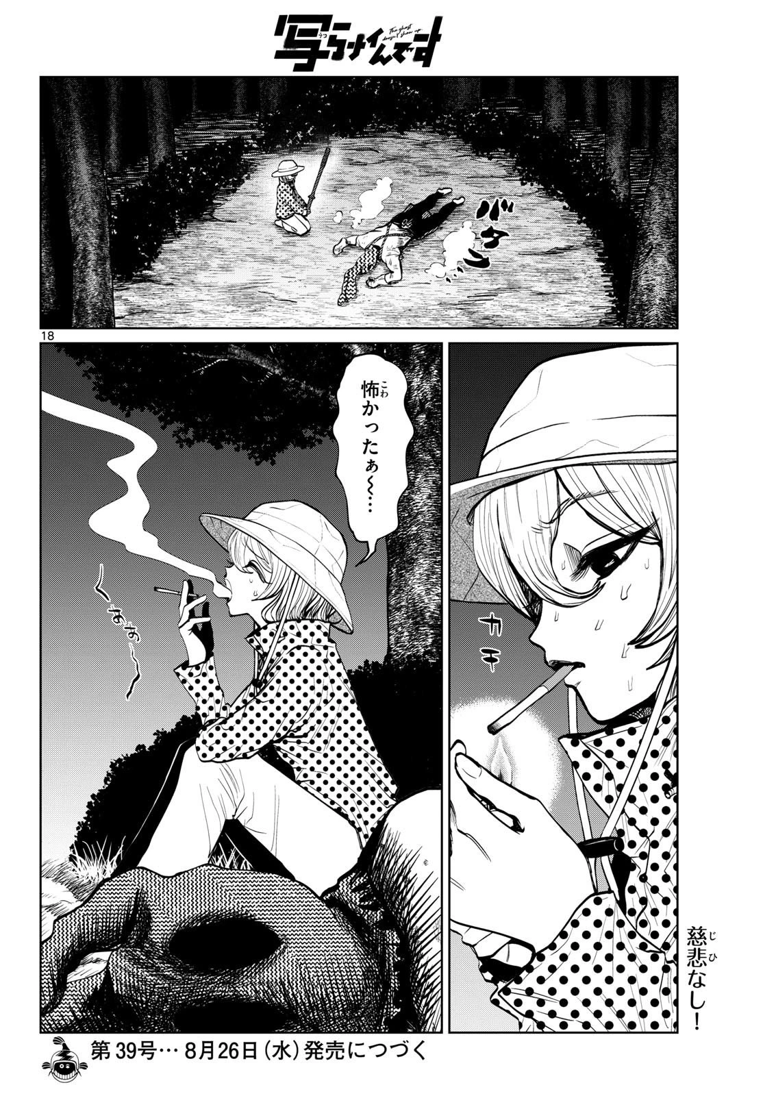 写らナイんです 第110話 - 18