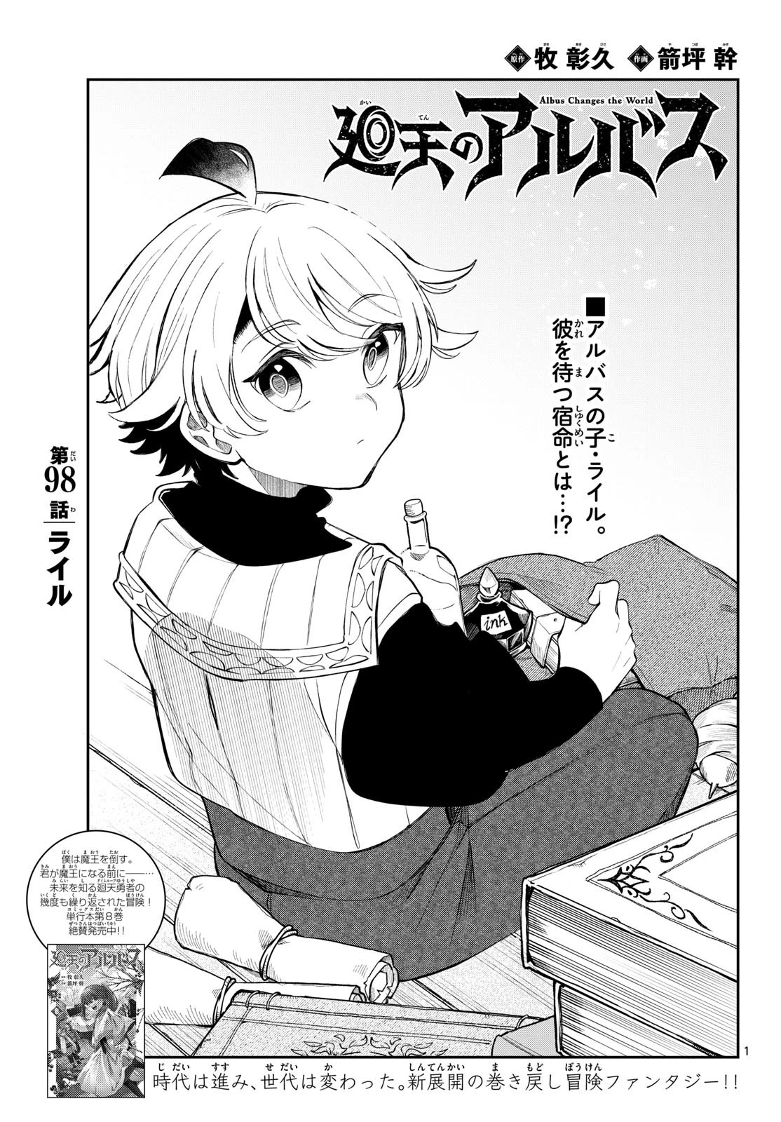 廻天のアルバス 第98話 - 1