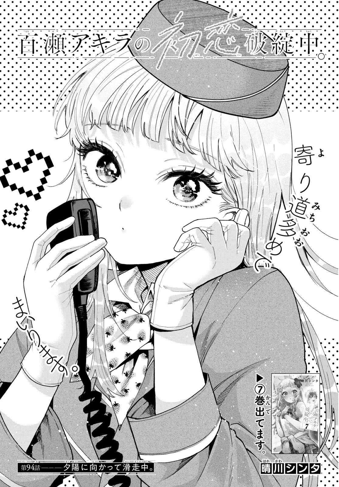 百瀬アキラの初恋破綻中。 第94話 - 1
