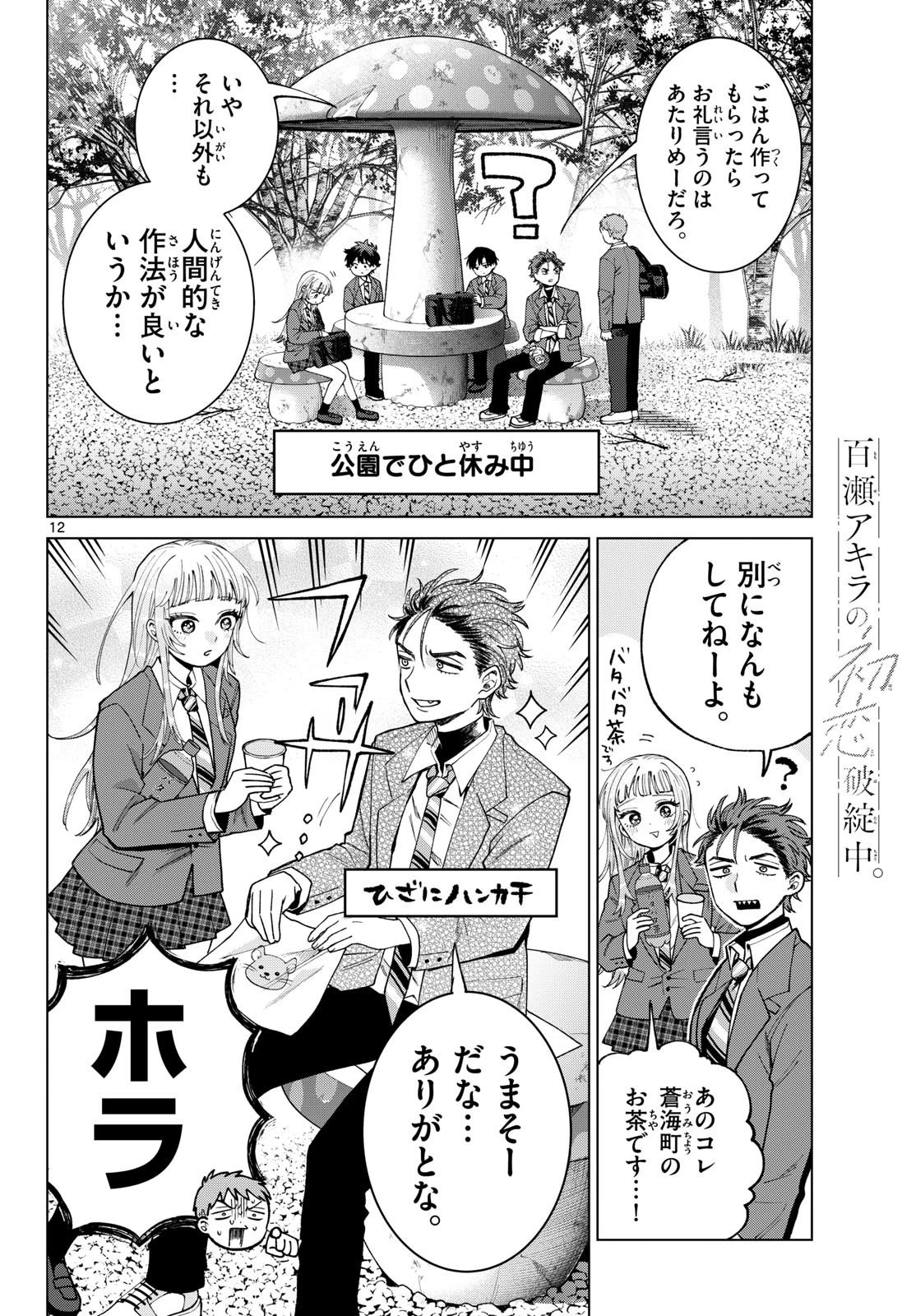 百瀬アキラの初恋破綻中。 第94話 - 12